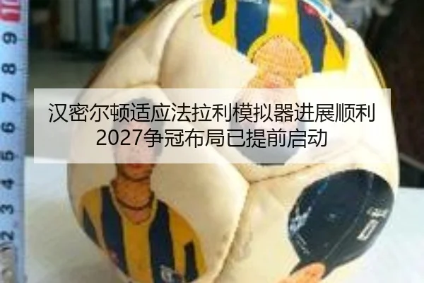 han-mi-er-dun-shi-ying-fa-la-li-mo-ni-qi-jin-zhan-shun-li-zheng-guan-bu-ju-yi-ti-qian-qi-dong-2-886.jpg